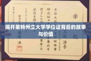 解码莱特州立大学学位证的奥秘与价值之旅
