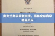 奥克兰商学院新锐榜，闪耀全球商界精英风采盘点