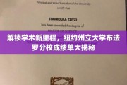 破译学术前沿，纽约州立布法罗分校成绩单背后故事揭晓