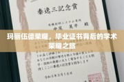 探索玛丽伍德荣耀，毕业证书见证的学术辉煌之旅