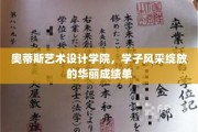 艺术青春绽放，奥蒂斯学子成就璀璨成绩单