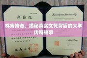 林肯大学之谜，揭秘文凭背后的传奇校园往事
