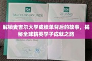 探寻麦吉尔学子荣耀背后的成长轨迹