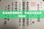 肯高迪亚荣耀绽放，毕业证书映照梦想新航程