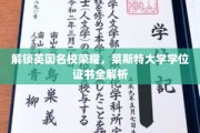 揭秘莱斯特大学学位证书背后的荣耀与奥秘