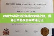 探寻秋田大学学位证背后的辉煌足迹，解码日本顶尖学府的学术名片