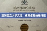 澳国立文凭，开启国际精英之路的璀璨钥匙