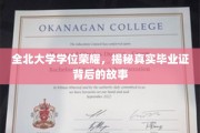 揭开全北大学荣耀学位的神秘面纱，毕业证背后的传奇故事
