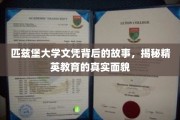 匹兹堡大学文凭背后，探寻精英教育背后的秘密世界