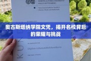 奥古斯塔纳学院文凭，探寻名校荣耀背后的故事