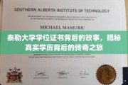 探寻泰勒大学学位证书的神秘面纱，一段传奇学历背后的旅程