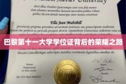 探索巴黎第十一大学学位证背后的璀璨历程
