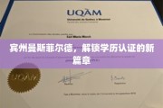 宾州曼斯菲尔德，学历认证创新领航，开启新纪元