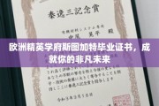 斯图加特精英学府毕业证书，开启非凡人生新篇章
