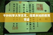 千叶科学大学文凭，开启探索教育新领域的神秘钥匙