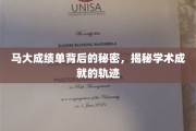马大成绩单背后的秘密，揭秘学术成就的轨迹
