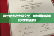 解锁全球学术殿堂，荷兰萨克逊大学文凭，成就国际学子新篇章