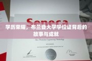 布兰登荣耀之路，揭秘学位证背后的非凡传奇与辉煌成就