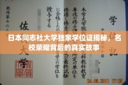 揭开名校光环，同志社大学学位证背后的传奇故事