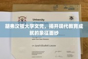 胡弗汉顿大学文凭背后的现代教育辉煌印记