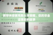 探寻米德塞克斯辉煌足迹，揭秘毕业证书背后的故事之旅