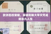 蒙彼利埃大学荣光，成就非凡人生的国际通行证