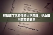 揭秘诺丁汉特伦特大学毕业证书的荣耀密码