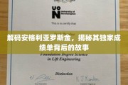 探寻安格利亚罗斯金辉煌成就的秘密源泉