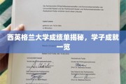 西英格兰大学学子荣耀大盘点，揭秘卓越成绩背后的故事