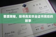 证书背后，揭秘毕业荣耀背后的真实历程