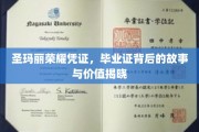 揭开圣玛丽荣耀凭证的神秘面纱，毕业证背后的传奇与价值解析