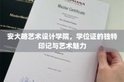 艺术印记揭秘，安大略艺术设计学院学位证的独特美学之旅