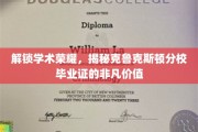 探寻克鲁克斯顿分校毕业证背后的精英力量