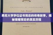 悉尼大学学位证书的传奇诞生，揭秘荣耀背后的奋斗历程