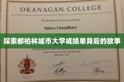 揭秘都柏林城市大学成绩单背后的传奇与真相