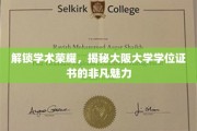 探寻大阪大学学位证书的神秘面纱，学术荣耀背后的独特魅力