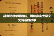 胡弗汉顿学府新篇，探寻文凭背后的真实历程