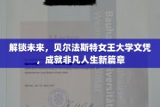 跨越新界，贝尔法斯特女王大学文凭助力非凡人生启航