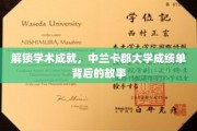 探寻中兰卡郡大学卓越背后的秘密，成绩单背后的不凡历程
