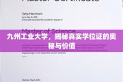 探寻九州工业大学学位证的神秘面纱，价值与奥秘大揭秘
