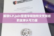 揭开S.P.Jain管理学院全球通行文凭的神秘魅力