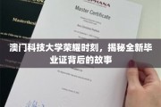 澳门科技大学毕业新篇章，探秘毕业证背后的非凡历程