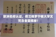 荷兰格罗宁根大学，欧洲名校认证，揭秘国际认可度高的文凭价值