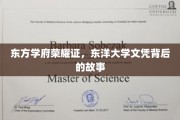 探寻东方学府荣耀证，揭秘东洋大学文凭背后的传奇之旅
