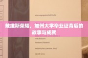 加州荣耀之路，戴维斯如何成就非凡的毕业证传奇