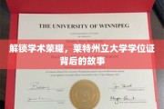 探寻莱特州立大学学位证的荣耀密码