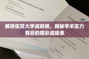 佐贺大学荣耀揭晓，探寻学术高峰的璀璨足迹