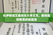 跨国文凭新纪元，杜伊斯堡艾森大学助力开启全球教育之旅