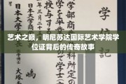 艺术精英之路，揭秘明尼苏达国际艺术学院学位证的传奇之旅