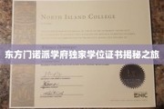 探寻东方门诺派学府神秘学位证书的传奇之旅